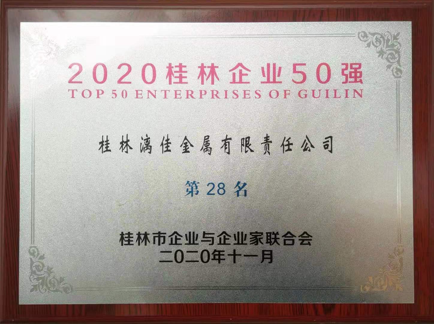 公司荣获“2020年桂林企业50强” 第28名