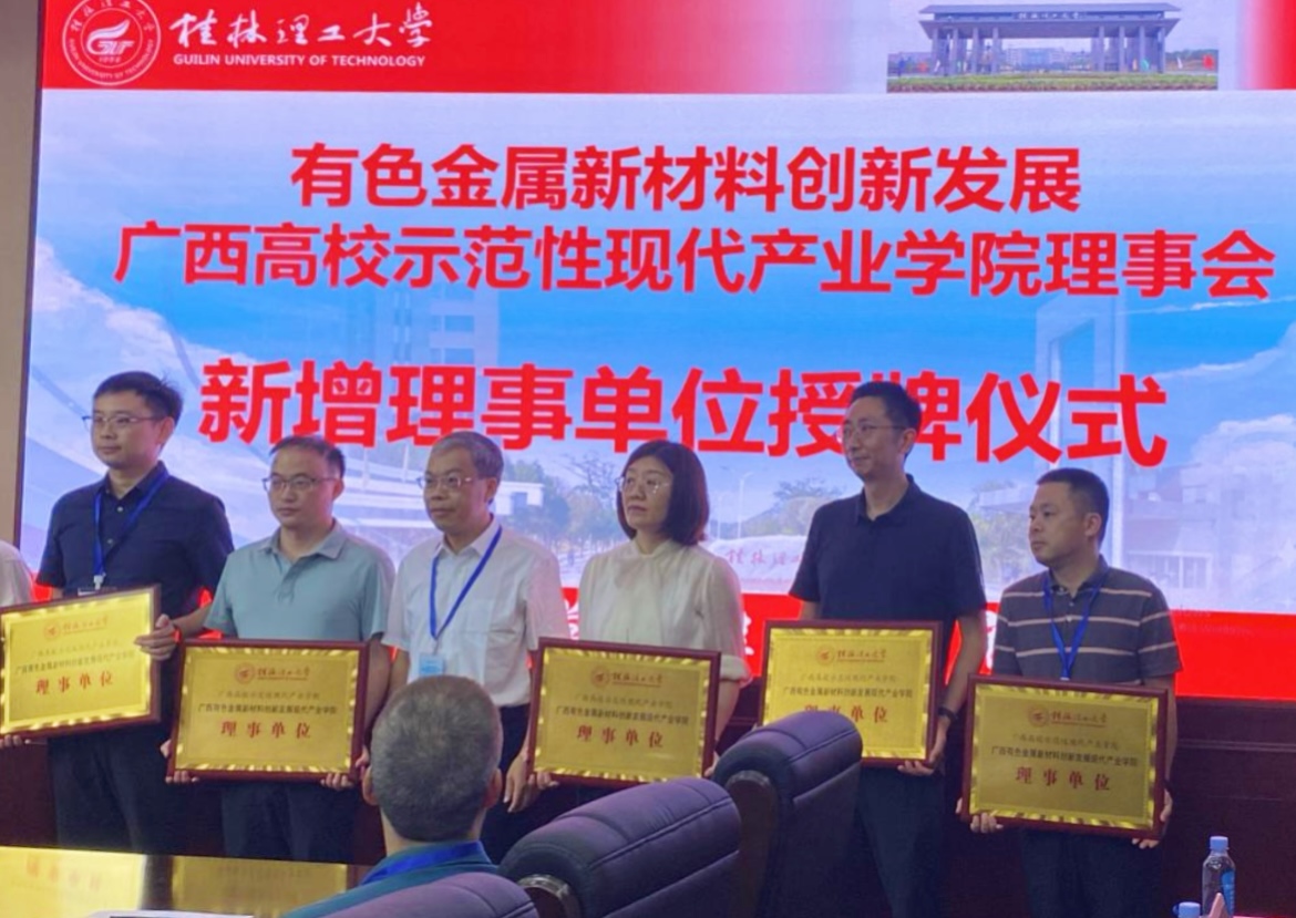 桂林漓佳公司成为有色金属新材料创新发展 广西高校示范性现代产业学院理事单位 桂林漓佳公司成为有色金属新材料创新发展 广西高校示范性现代产业学院理事单位