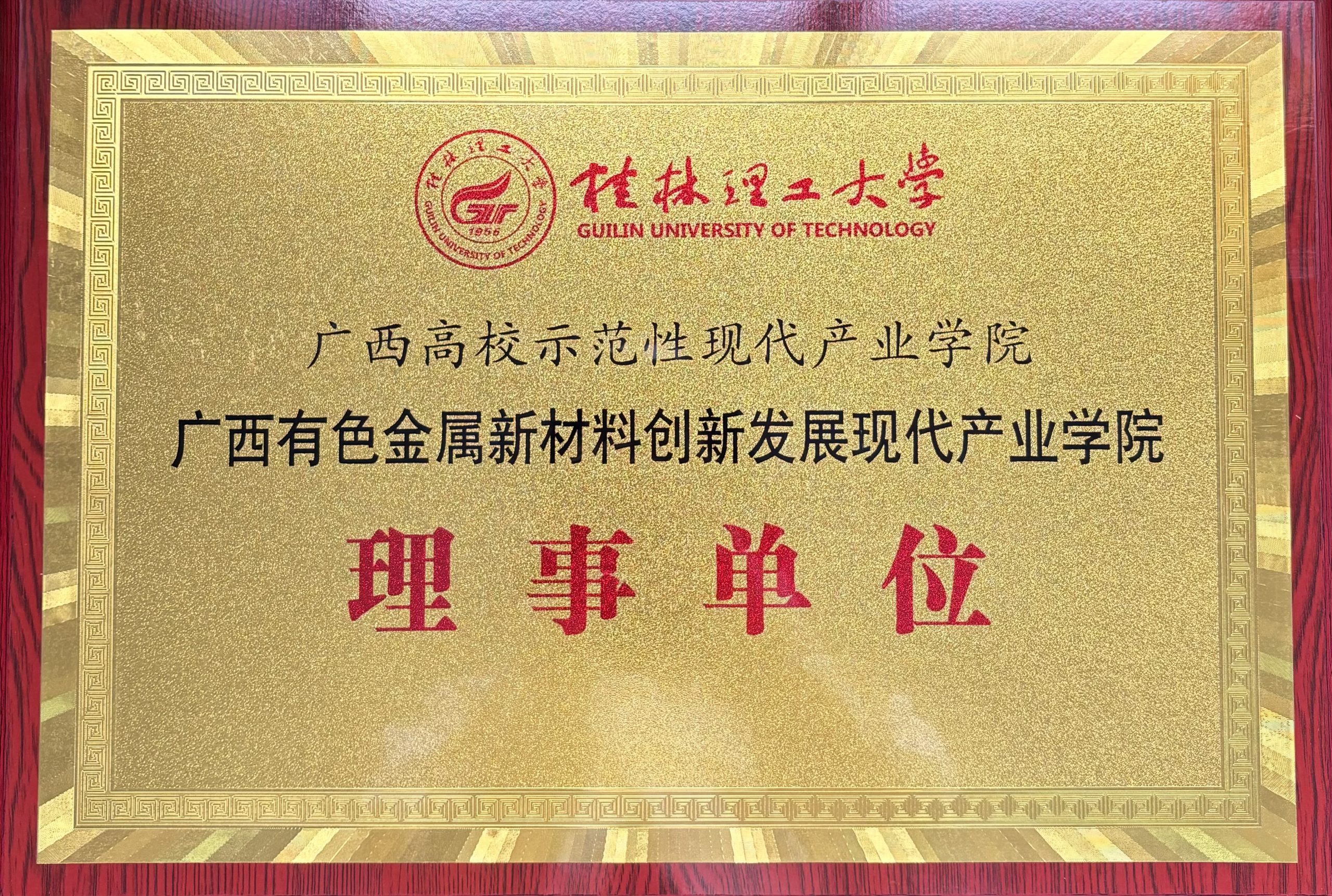 桂林漓佳公司成为有色金属新材料创新发展 广西高校示范性现代产业学院理事单位 桂林漓佳公司成为有色金属新材料创新发展 广西高校示范性现代产业学院理事单位