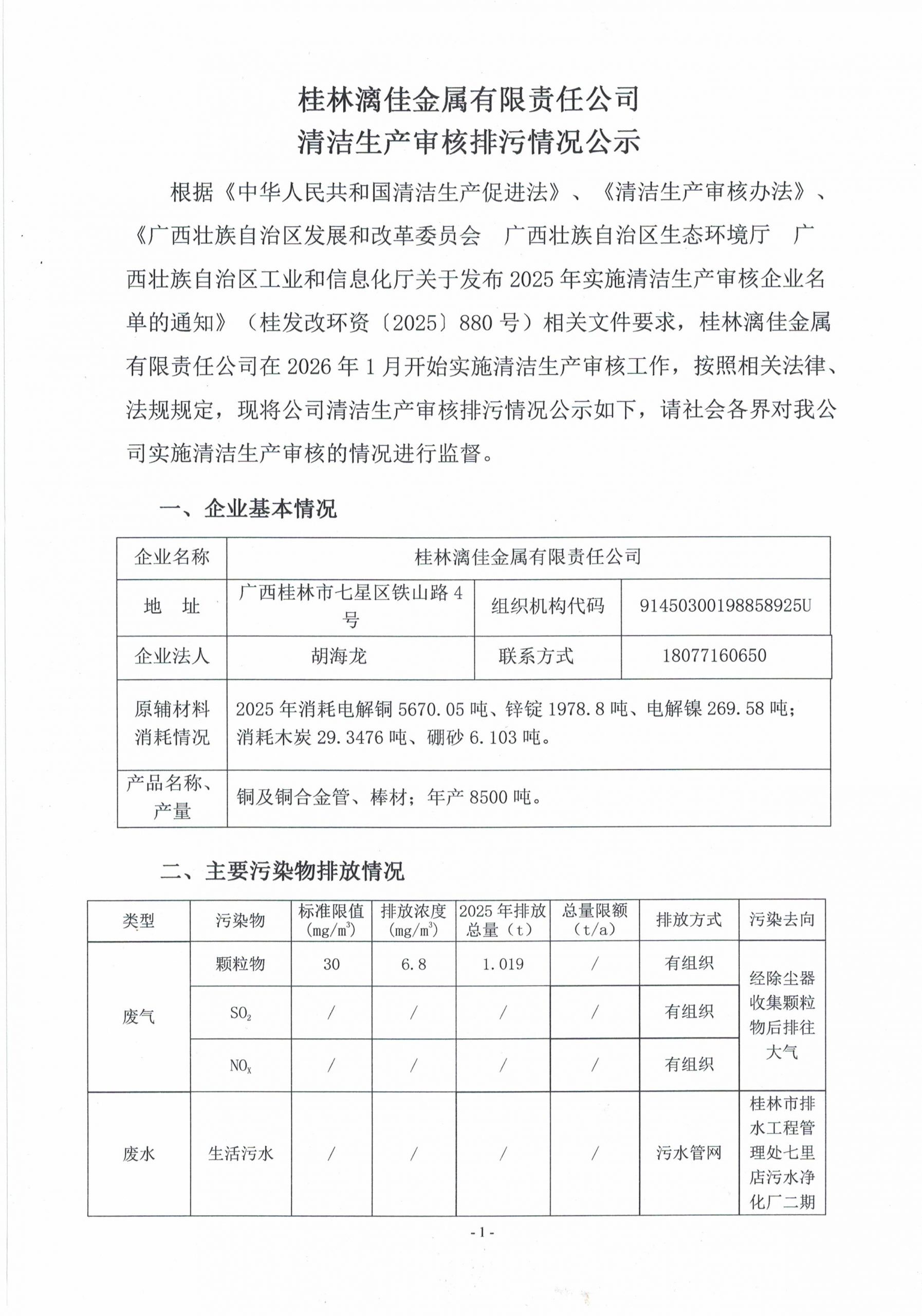 桂林漓佳金属有限责任公司清洁生产审核排污情况公示